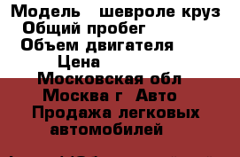  › Модель ­ шевроле круз › Общий пробег ­ 111 800 › Объем двигателя ­ 2 › Цена ­ 400 000 - Московская обл., Москва г. Авто » Продажа легковых автомобилей   